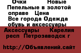 Очки Ray Ban. Новые.Пепельные в золотой оправе › Цена ­ 1 500 - Все города Одежда, обувь и аксессуары » Аксессуары   . Карелия респ.,Петрозаводск г.